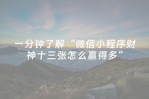终于发现了“微信小程序雀神麻将助赢神器购买（专用辅牌神器免安装）