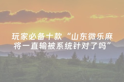 3分钟学会“微乐游戏有挂吗（助赢神器通用版）