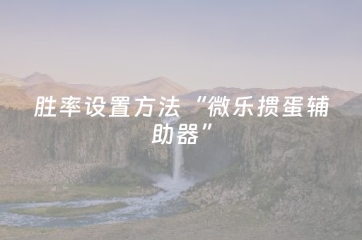 胜率设置方法“哥哥跑得快助牌软件（专用辅牌神器免安装）