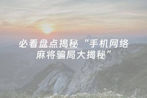 玩家实测“微乐斗地主助赢神器购买（助赢神器通用版）