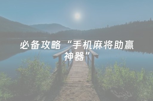 实测辅助“手机打麻将软挂（助赢神器通用版）