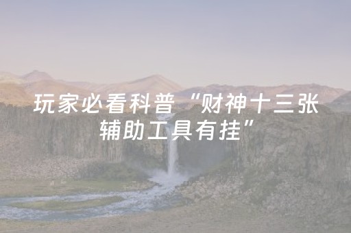 必看教程“微信麻将做弊器软件是真的吗（专用辅牌神器免安装）