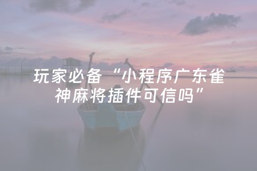 教程辅助“雀神广东麻将神器软件先用后付（助赢神器通用版）