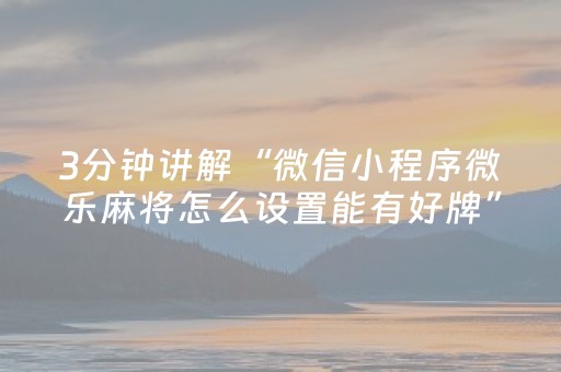 实测分享“麻将机真有无需安装解码器吗（专用辅牌神器免安装）