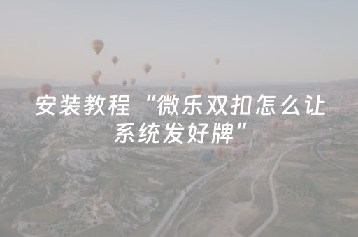 分享辅助“手机麻将免安装控牌器最新版（助赢神器通用版）