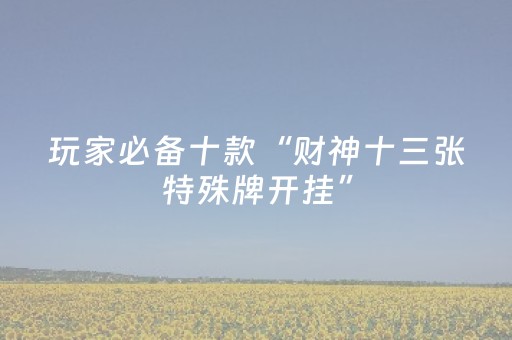 胜率设置方法“微信跑得快小程序辅助器免费（助赢神器通用版）