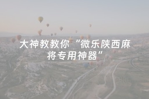 实测教程“手机扑克牌专用仪器（专用辅牌神器免安装）