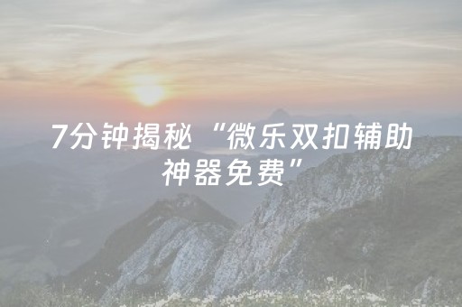 实测结果“微乐四川麻将怎样设置好牌（助赢神器通用版）