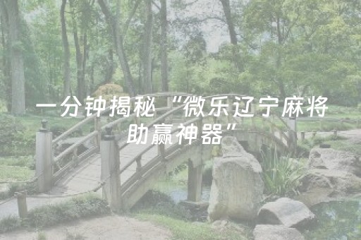 胜率设置方法“小程序微乐麻将助攻神器下载（专用辅牌神器免安装）