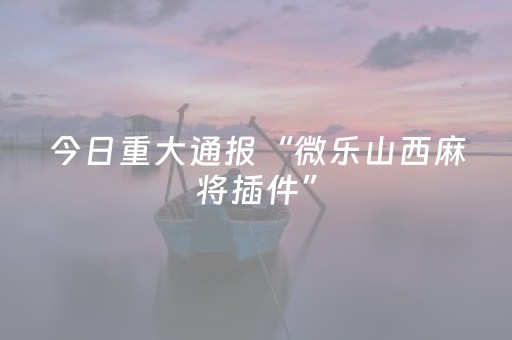 胜率设置方法“科乐天天踢辅助软件（专用辅牌神器免安装）