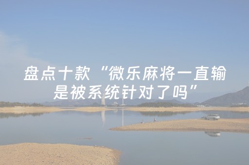 玩家必看攻略“微乐跑得快怎么调胜率（专用辅牌神器免安装）