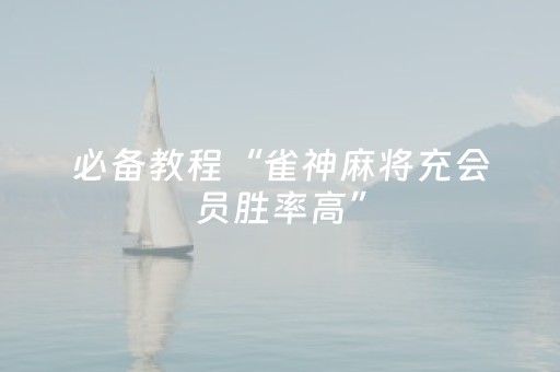 教程辅助“微乐安徽麻将专用神器（专用辅牌神器免安装）