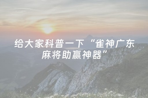 教程辅助“家乡大贰怎么提高好牌几率（助赢神器通用版）
