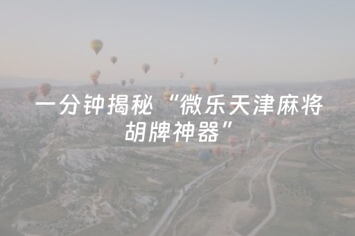 玩家必备教程“手机麻将有挂吗（助赢神器通用版）