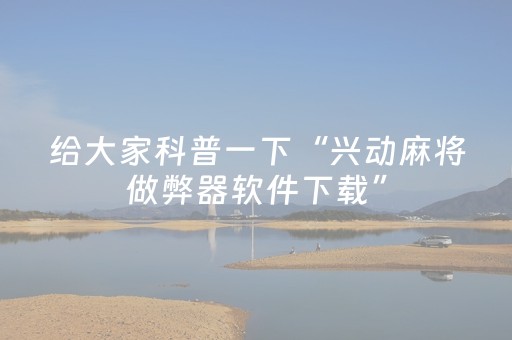 实测辅助“微乐麻将小程序赢的技巧（专用辅牌神器免安装）