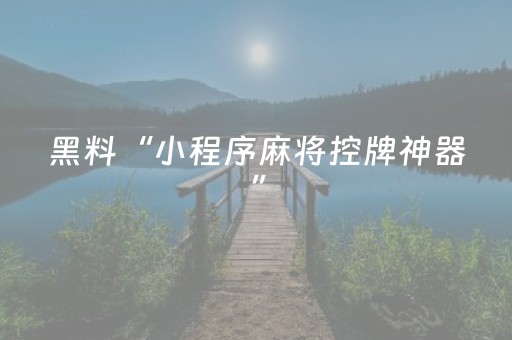 实测教程“打哈儿手机麻将怎么提高胜率（专用辅牌神器免安装）