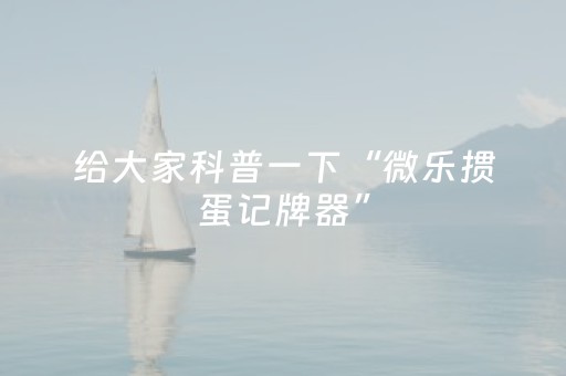 实测教程“手机打麻将软挂神器（专用辅牌神器免安装）
