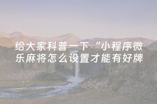 实测分享“麻将机调136张的步骤（助赢神器通用版）