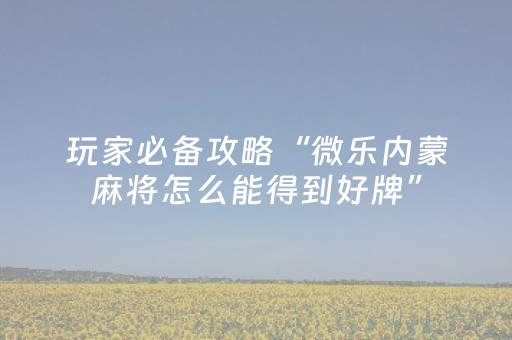 分享辅助“中至麻将祈福功能有什么用（助赢神器通用版）