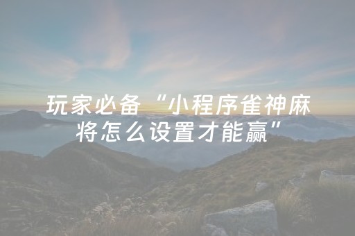 分享辅助“小程序跑得快怎么让系统发好牌（专用辅牌神器免安装）
