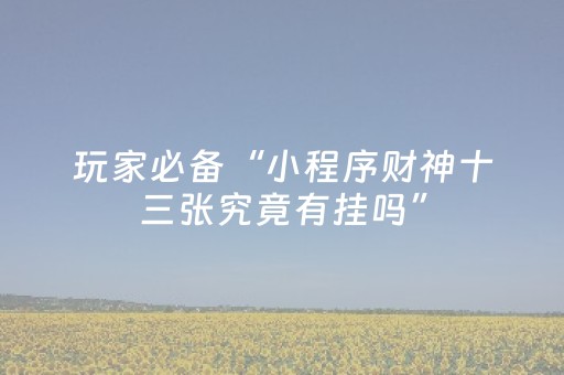 玩家实测“手机斗牛辅助器通用版（助赢神器通用版）
