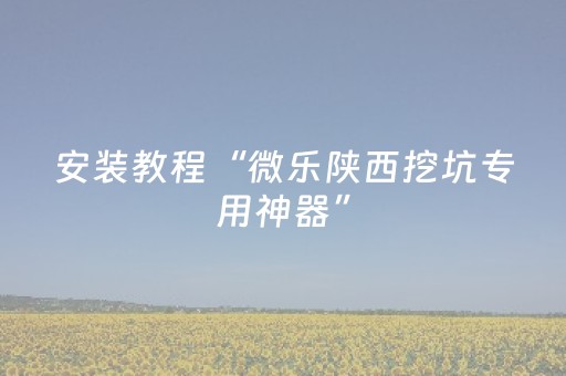 实测结果“微乐麻将专用挂（专用辅牌神器免安装）
