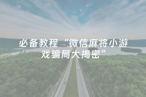 实测结果“小程序微乐麻将怎么重新洗牌（助赢神器通用版）