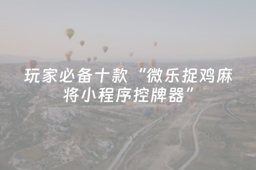 必看教程“雀神广东麻将有挂的么”（详细透视教程）-哔哩哔哩