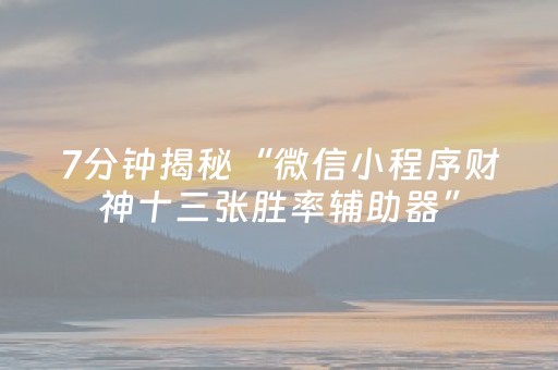 实测教程“普通自动麻将机输赢规律（助赢神器通用版）