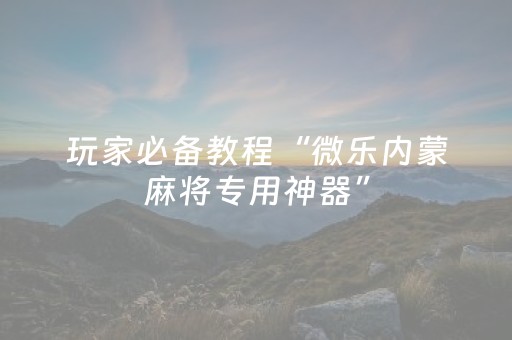 实测结果“麻将机装了程序怎么鉴别（专用辅牌神器免安装）