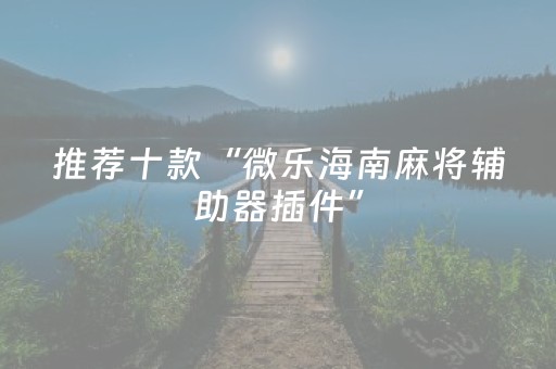 终于发现了“能掌控麻将机的小神器（助赢神器通用版）