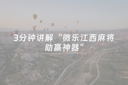 玩家实测“湖南跑得快有外挂吗（专用辅牌神器免安装）