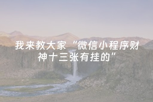 分享辅助“吉祥麻将手机版有挂吗（助赢神器通用版）