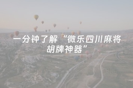 3分钟学会“微乐麻将专用神器免安装（助赢神器通用版）