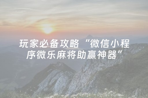 3分钟学会“吉祥麻将手机版有挂吗（专用辅牌神器免安装）