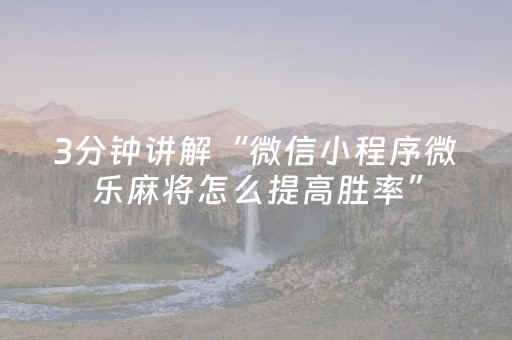 实测结果“麻神广东麻将软件（专用辅牌神器免安装）