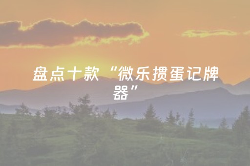 实测分享“雀神麻将好友房提高胜率的方法（专用辅牌神器免安装）