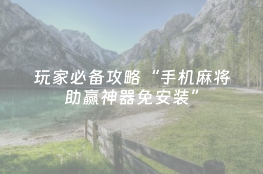 我来教大家“手机麻将助赢神器（助赢神器通用版）