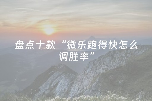实测教程“微乐麻将小程序自建房怎么赢（助赢神器通用版）