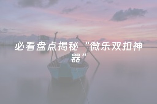实测教程“手机打扑克牌有外挂吗（专用辅牌神器免安装）