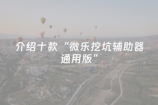 必看教程“微乐甘肃麻将挂神器（专用辅牌神器免安装）