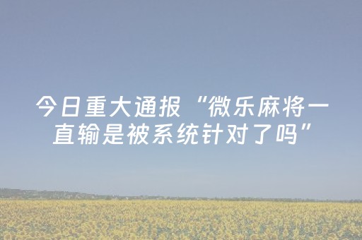 3分钟学会“装个麻将程序机多少钱（专用辅牌神器免安装）