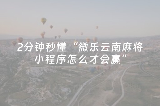 我来教大家“免家装的麻将机设备是不是真的（专用辅牌神器免安装）