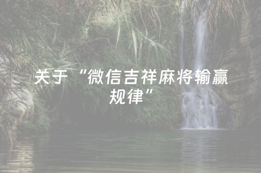 教程辅助“微乐麻将插件购买（专用辅牌神器免安装）