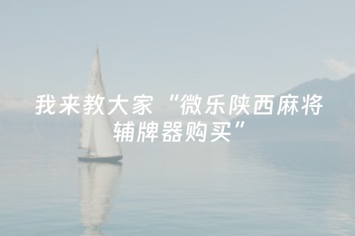 我来教大家“新一代麻将机控牌神器（专用辅牌神器免安装）