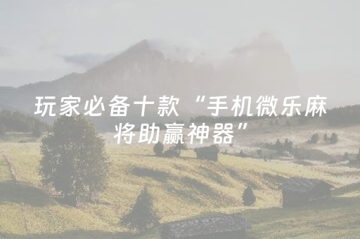 玩家必看攻略“大唐麻将输赢设置（助赢神器通用版）