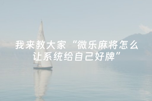 分享辅助“微乐广西a3怎么让系统发好牌（专用辅牌神器免安装）