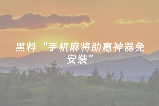 3分钟学会“微乐山西麻将斗地主怎么提高胜率（专用辅牌神器免安装）