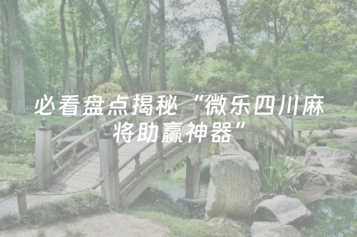 胜率设置方法“钱塘十三水外挂是不是骗局（助赢神器通用版）