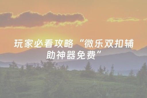 实测分享“牵手跑得快有没有外挂（助赢神器通用版）